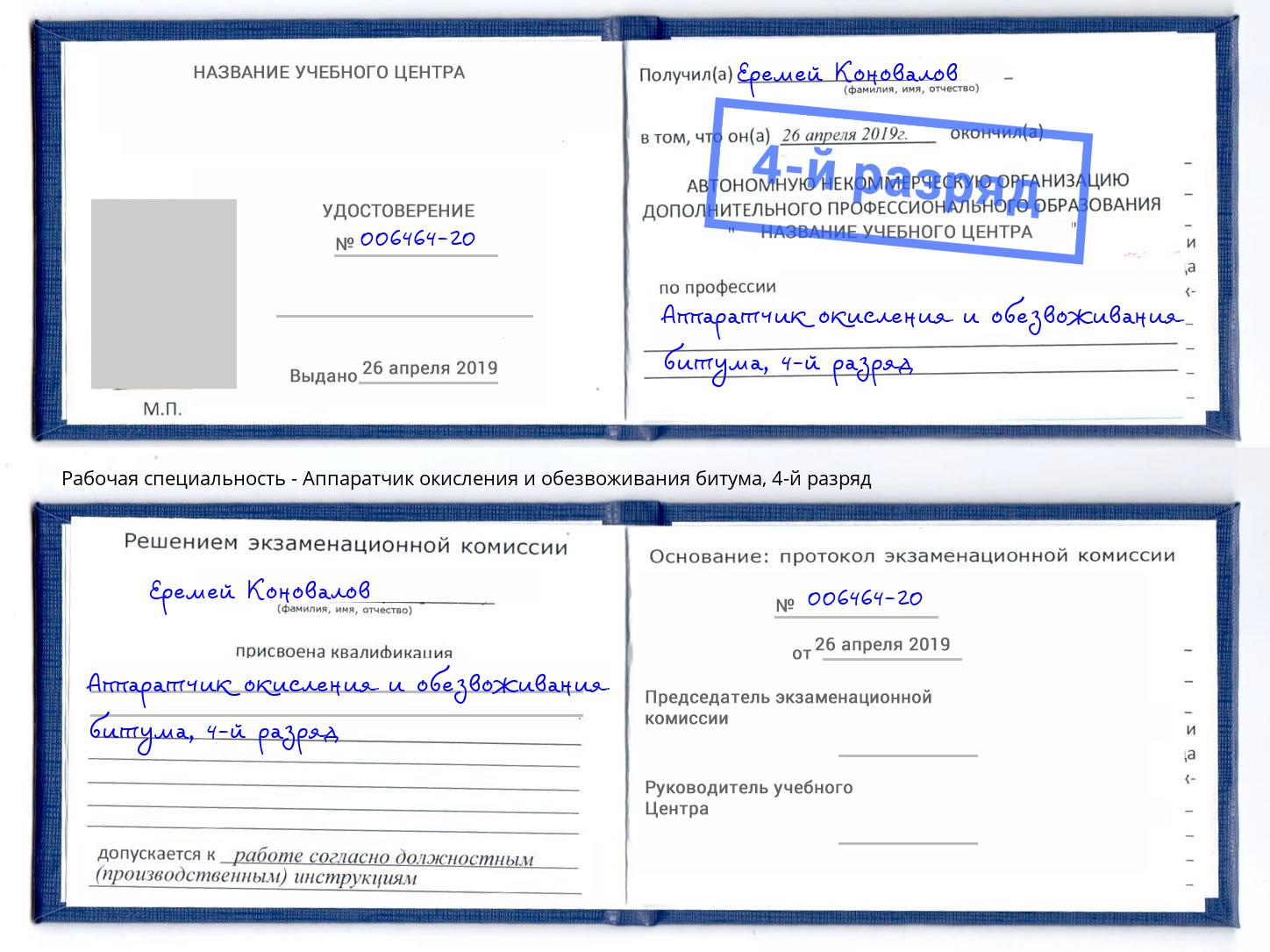 корочка 4-й разряд Аппаратчик окисления и обезвоживания битума Михайловск