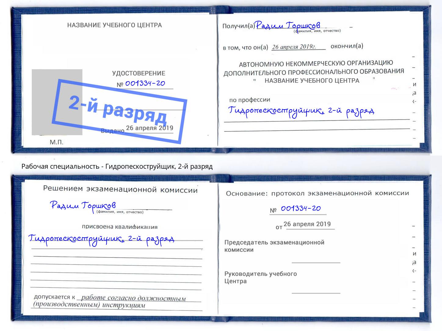 корочка 2-й разряд Гидропескоструйщик Михайловск