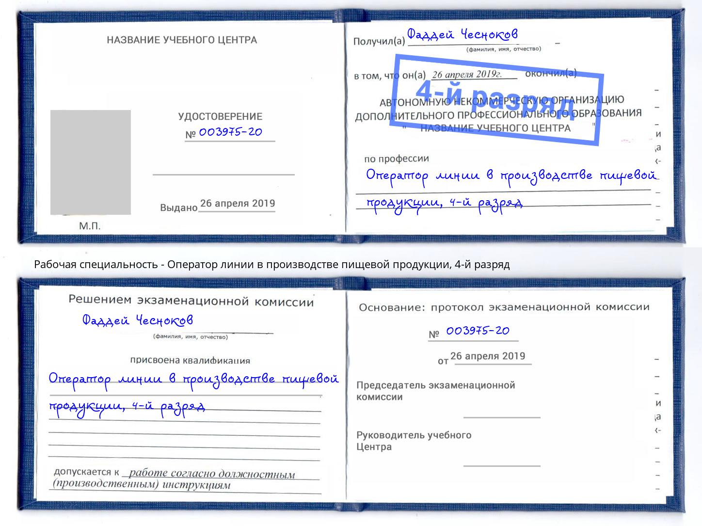 корочка 4-й разряд Оператор линии в производстве пищевой продукции Михайловск