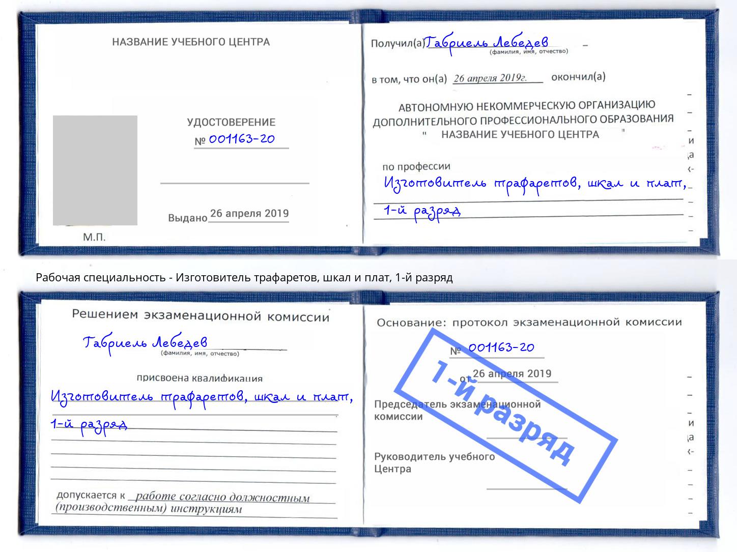 корочка 1-й разряд Изготовитель трафаретов, шкал и плат Михайловск