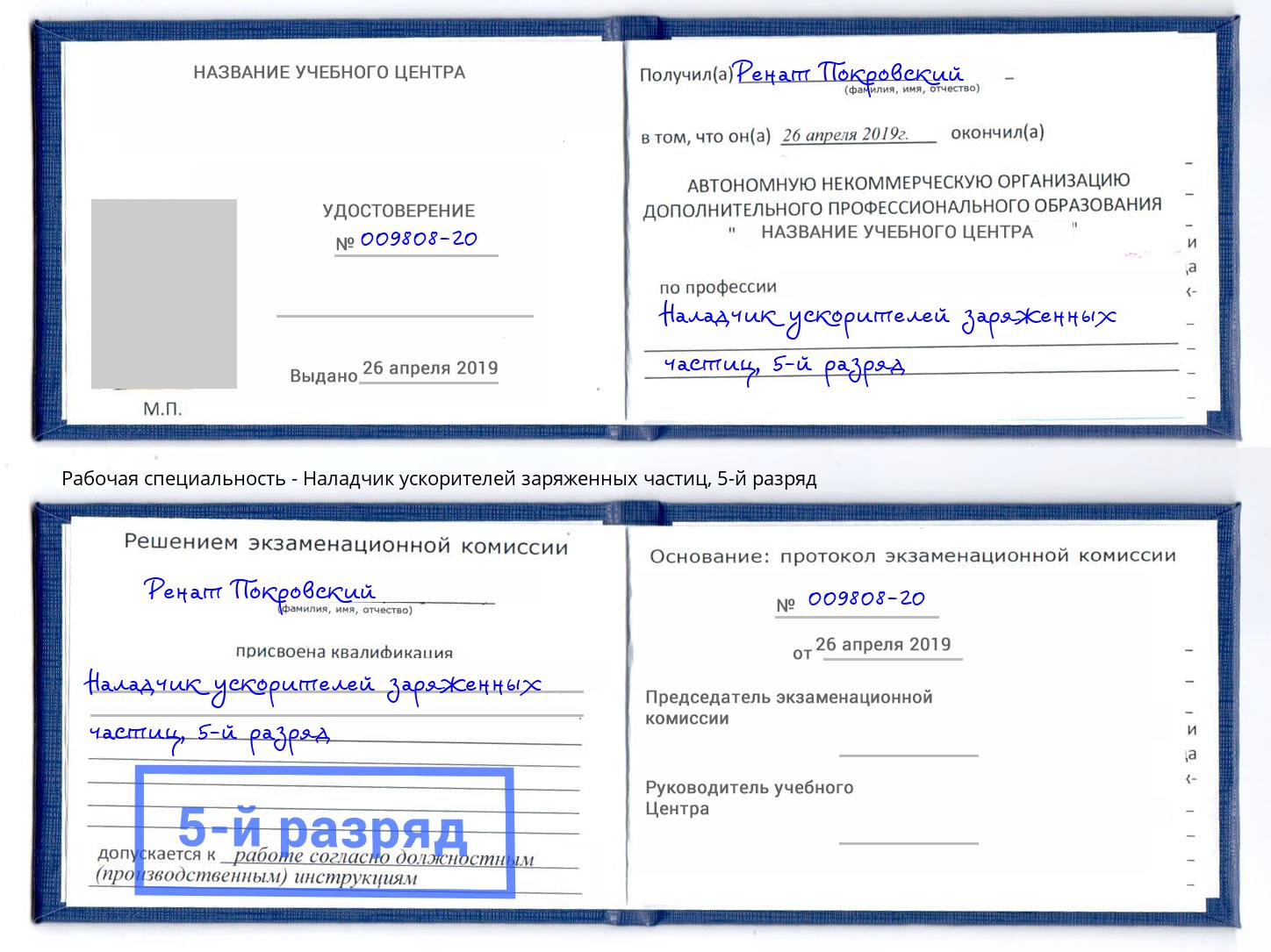 корочка 5-й разряд Наладчик ускорителей заряженных частиц Михайловск