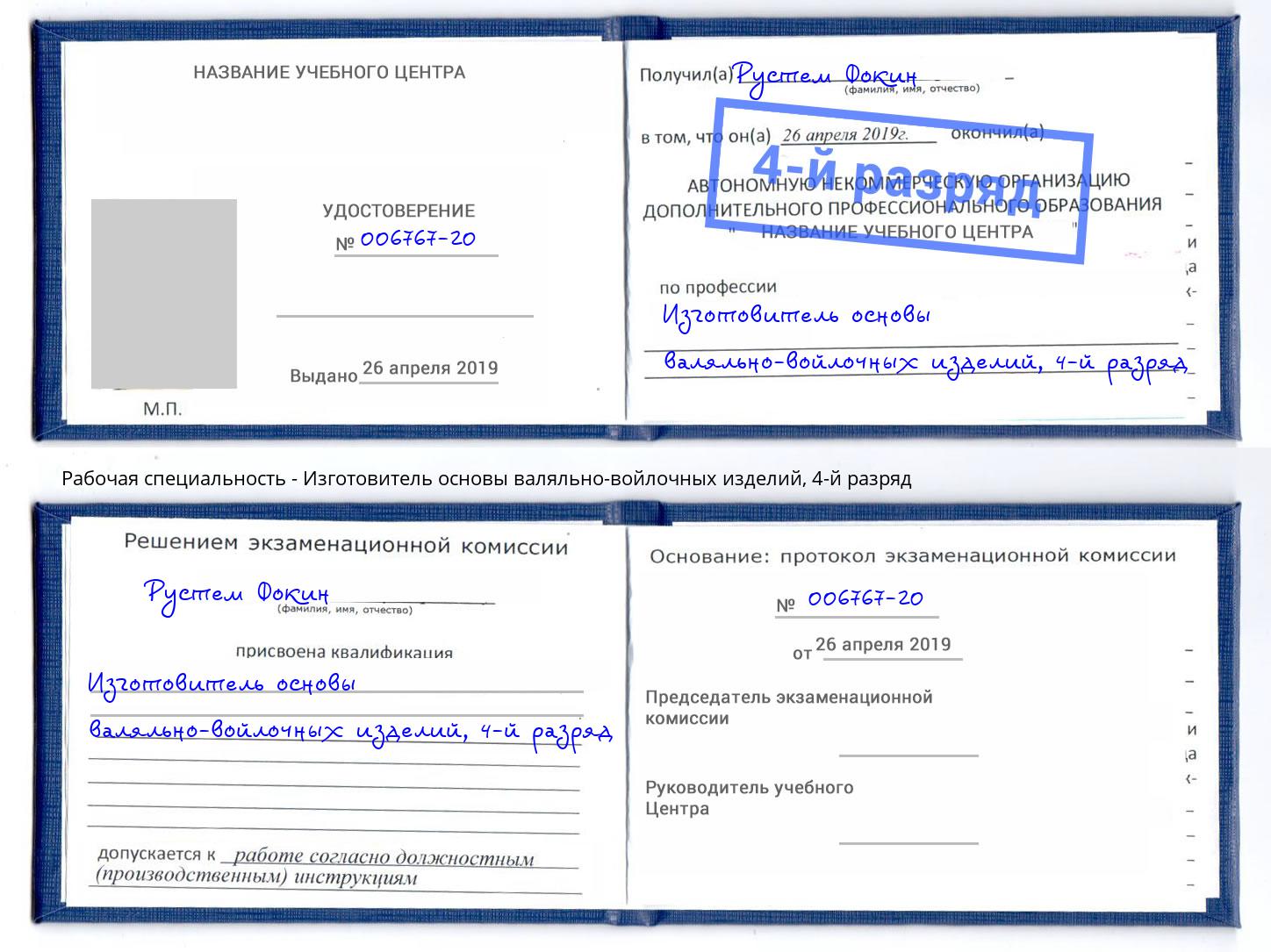 корочка 4-й разряд Изготовитель основы валяльно-войлочных изделий Михайловск