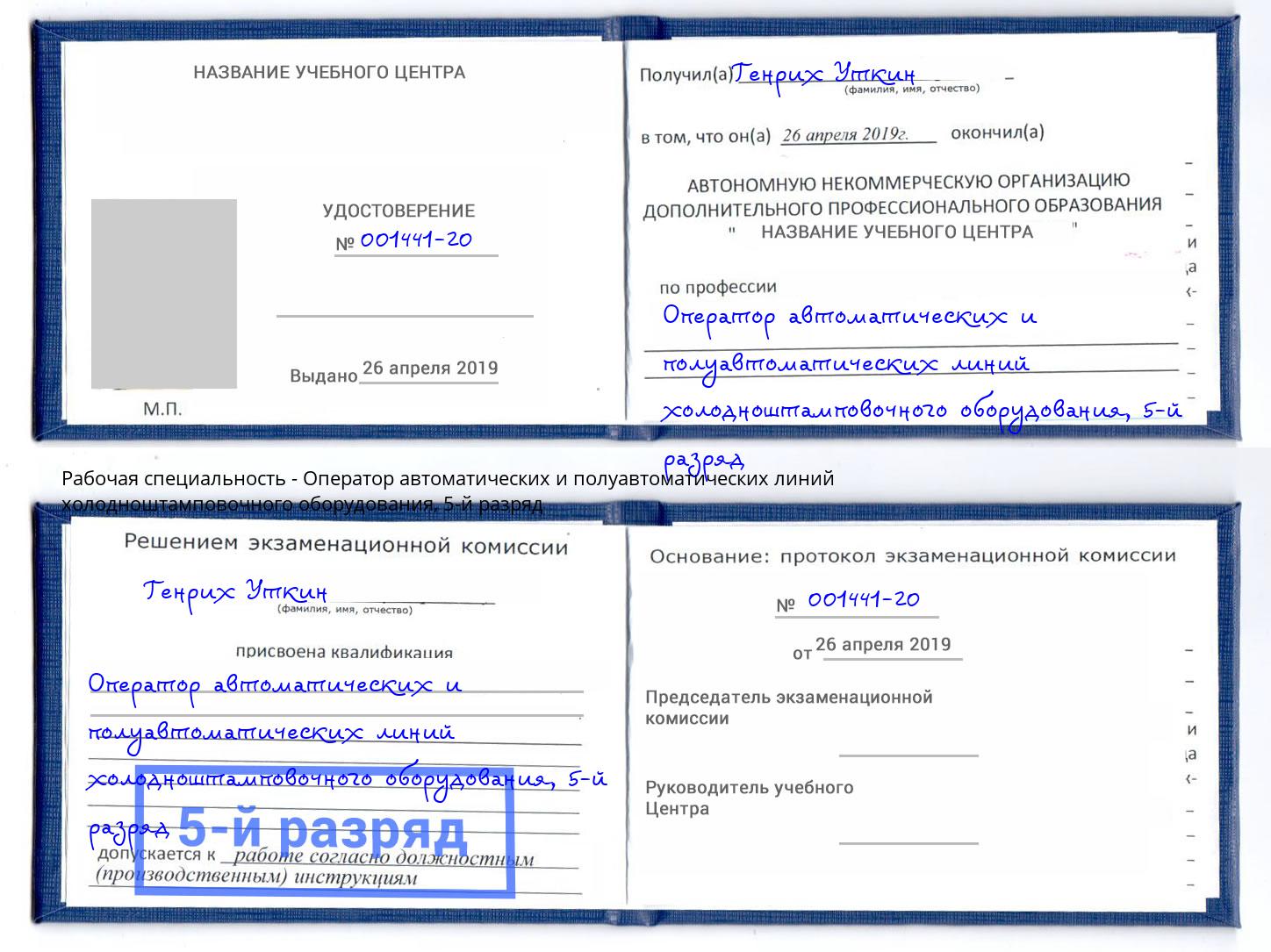 корочка 5-й разряд Оператор автоматических и полуавтоматических линий холодноштамповочного оборудования Михайловск