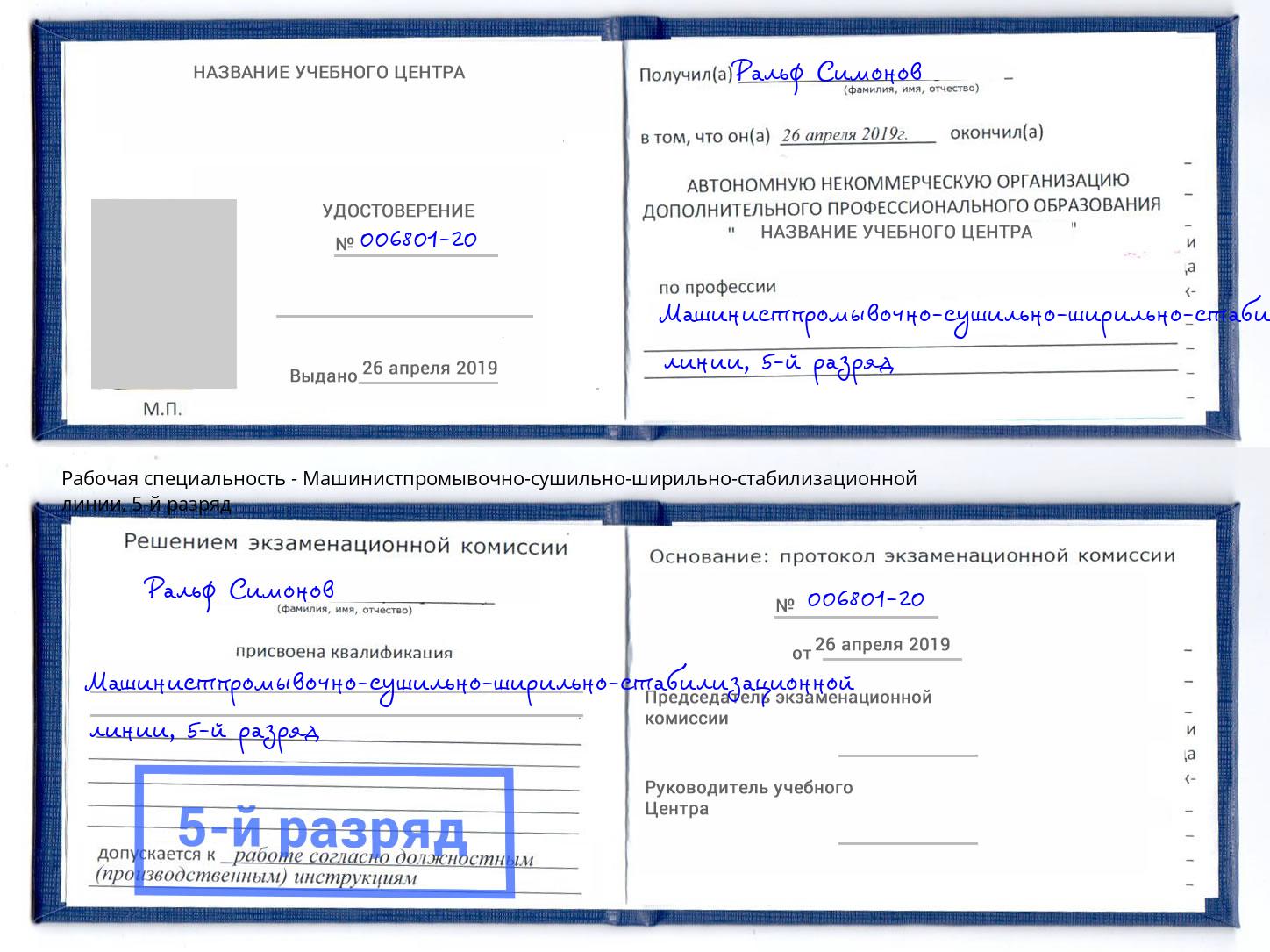 корочка 5-й разряд Машинистпромывочно-сушильно-ширильно-стабилизационной линии Михайловск