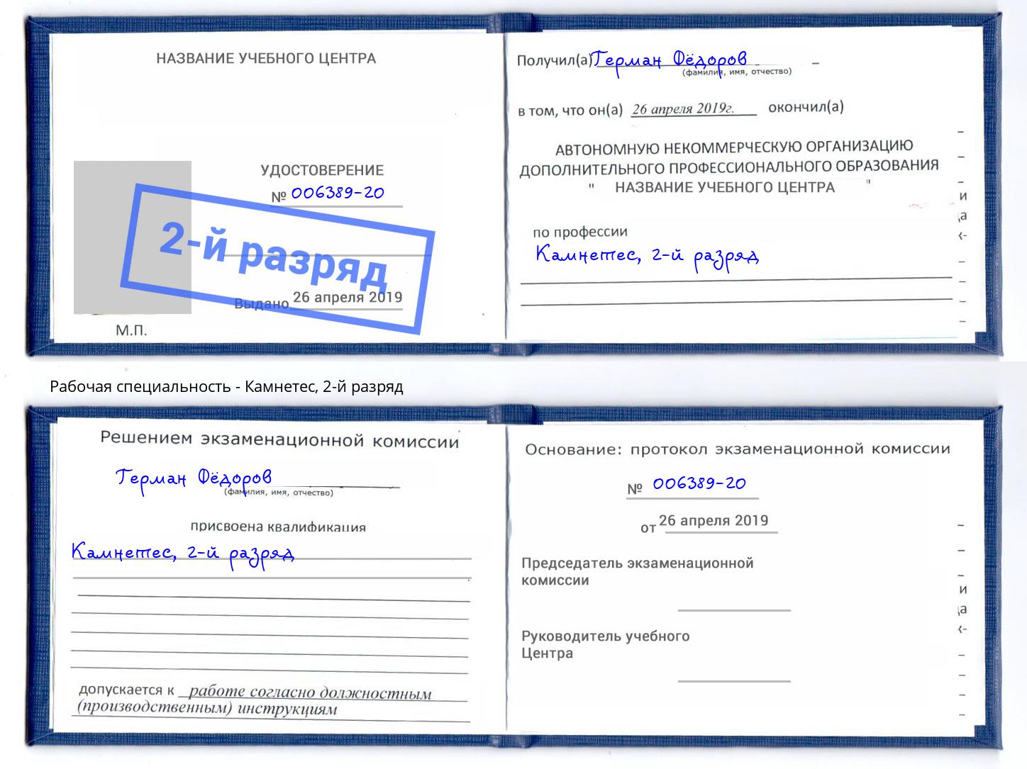 корочка 2-й разряд Камнетес Михайловск