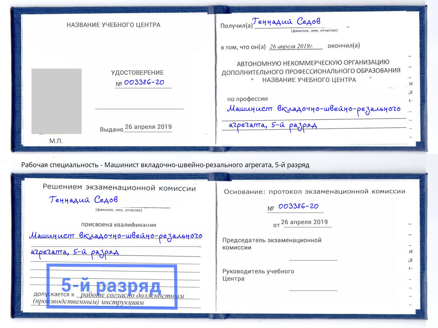 корочка 5-й разряд Машинист вкладочно-швейно-резального агрегата Михайловск