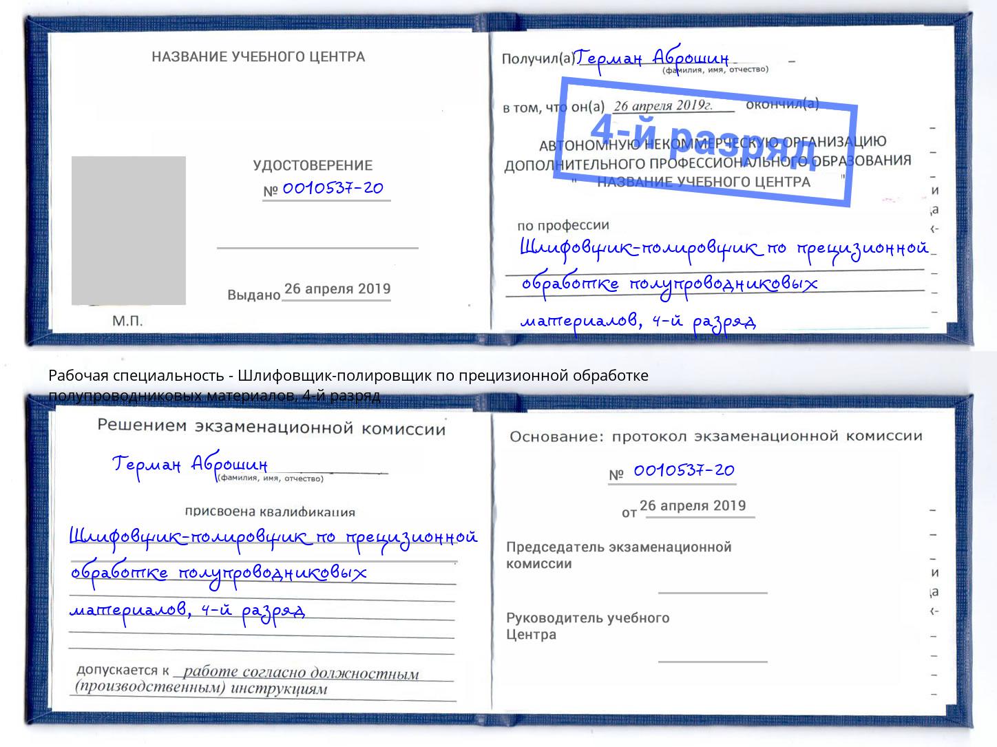 корочка 4-й разряд Шлифовщик-полировщик по прецизионной обработке полупроводниковых материалов Михайловск