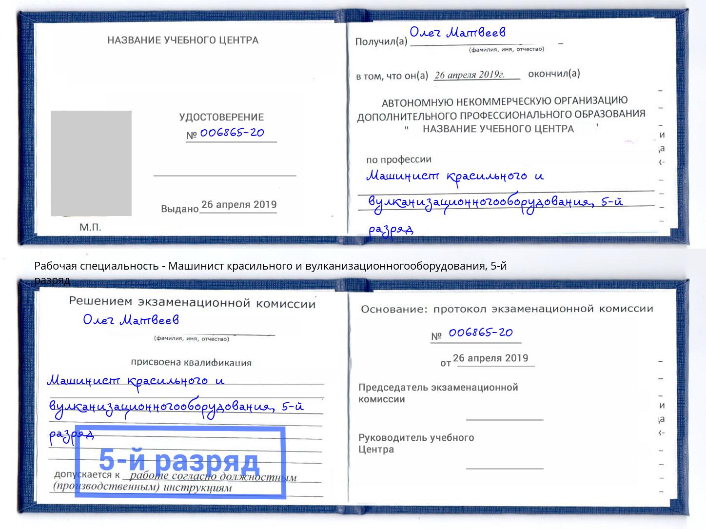 корочка 5-й разряд Машинист красильного и вулканизационногооборудования Михайловск