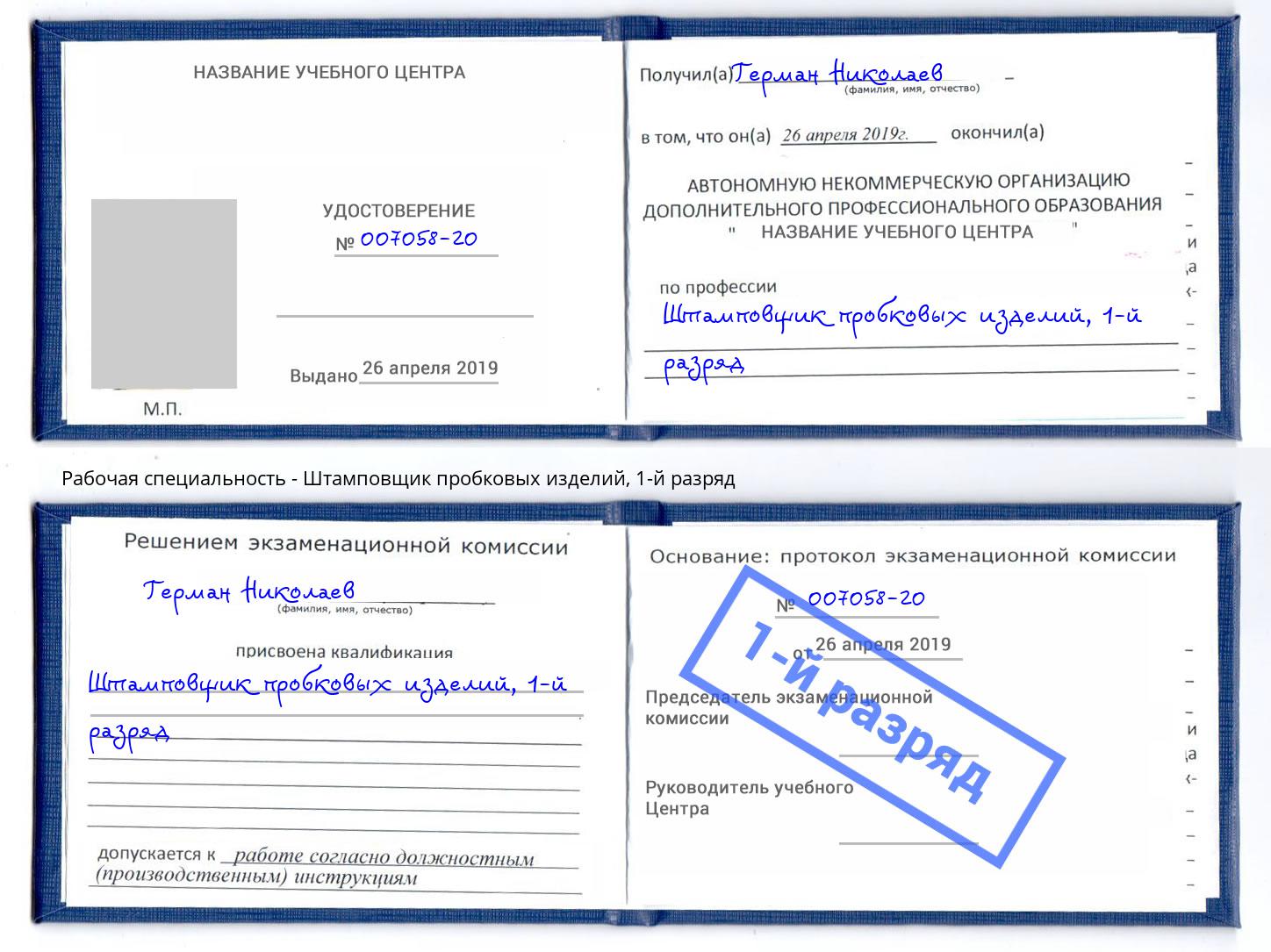 корочка 1-й разряд Штамповщик пробковых изделий Михайловск