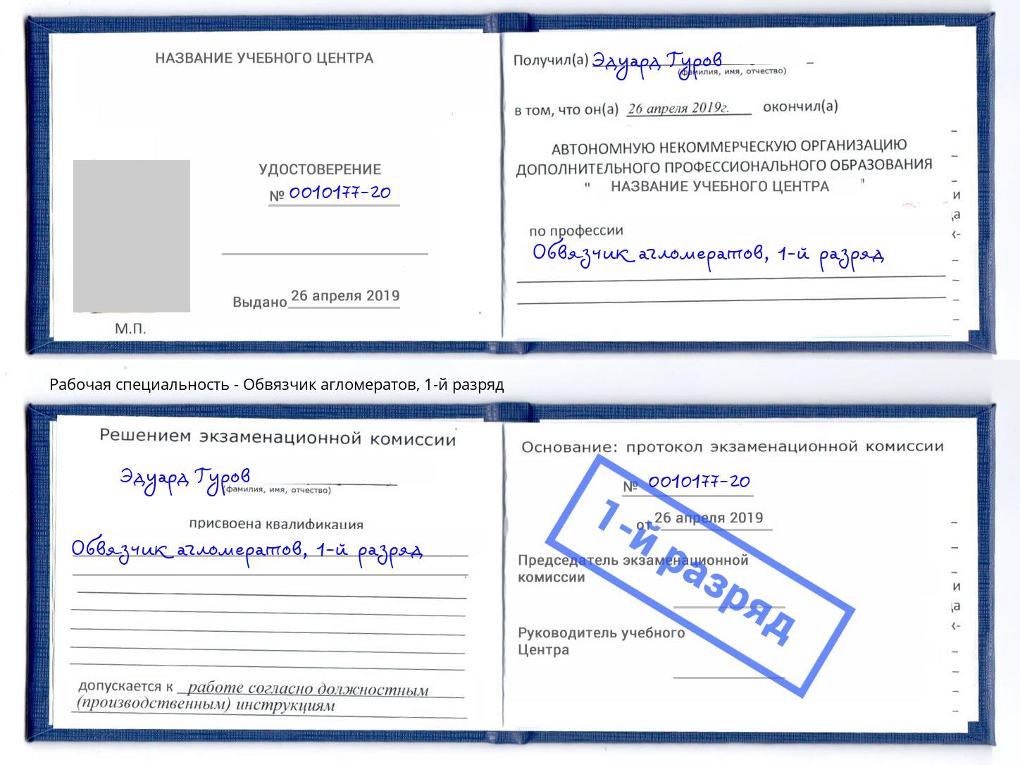 корочка 1-й разряд Обвязчик агломератов Михайловск