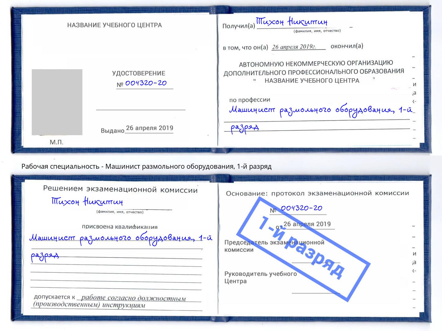 корочка 1-й разряд Машинист размольного оборудования Михайловск