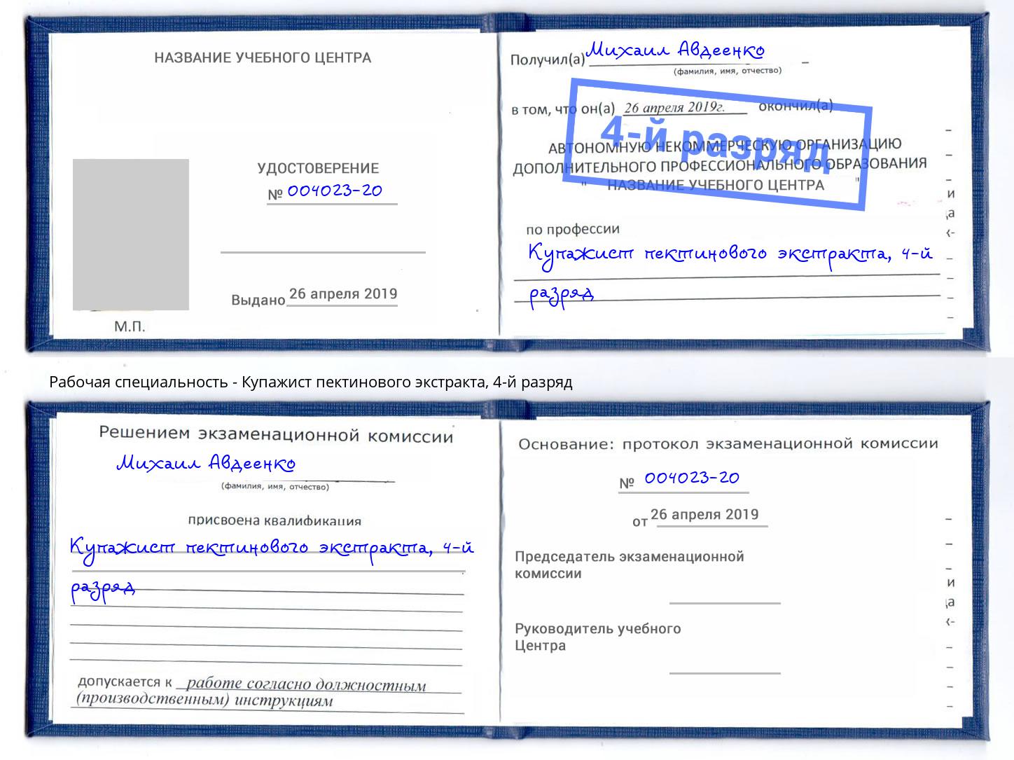 корочка 4-й разряд Купажист пектинового экстракта Михайловск