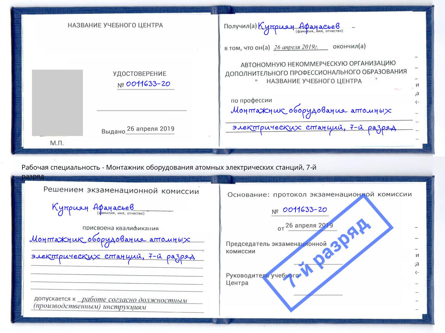 корочка 7-й разряд Монтажник оборудования атомных электрических станций Михайловск