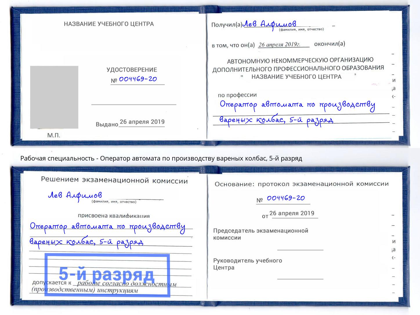 корочка 5-й разряд Оператор автомата по производству вареных колбас Михайловск