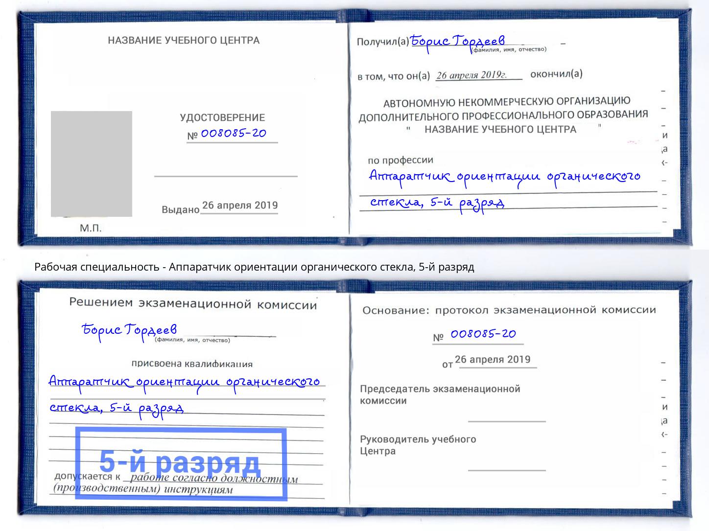 корочка 5-й разряд Аппаратчик ориентации органического стекла Михайловск