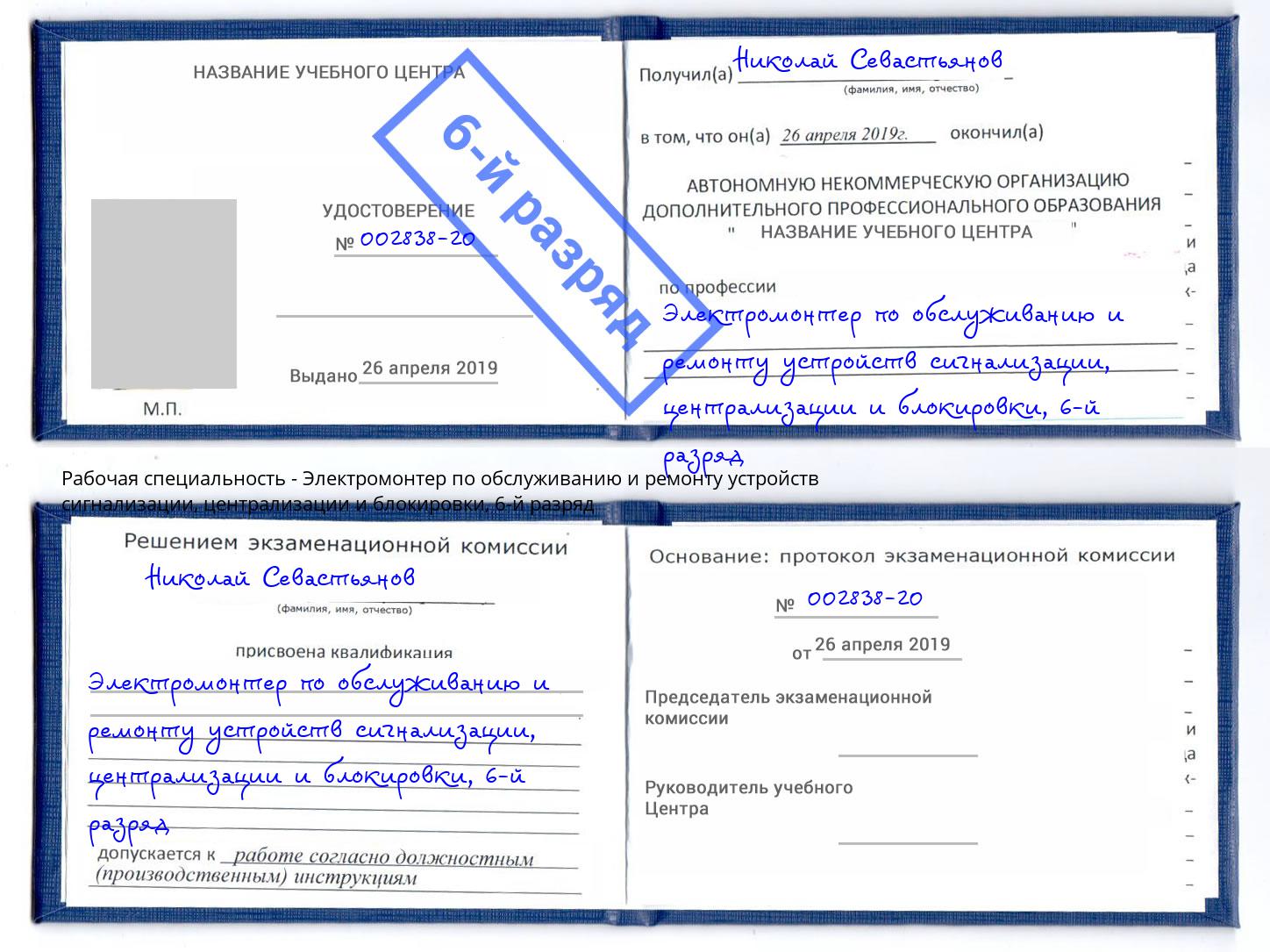 корочка 6-й разряд Электромонтер по обслуживанию и ремонту устройств сигнализации, централизации и блокировки Михайловск