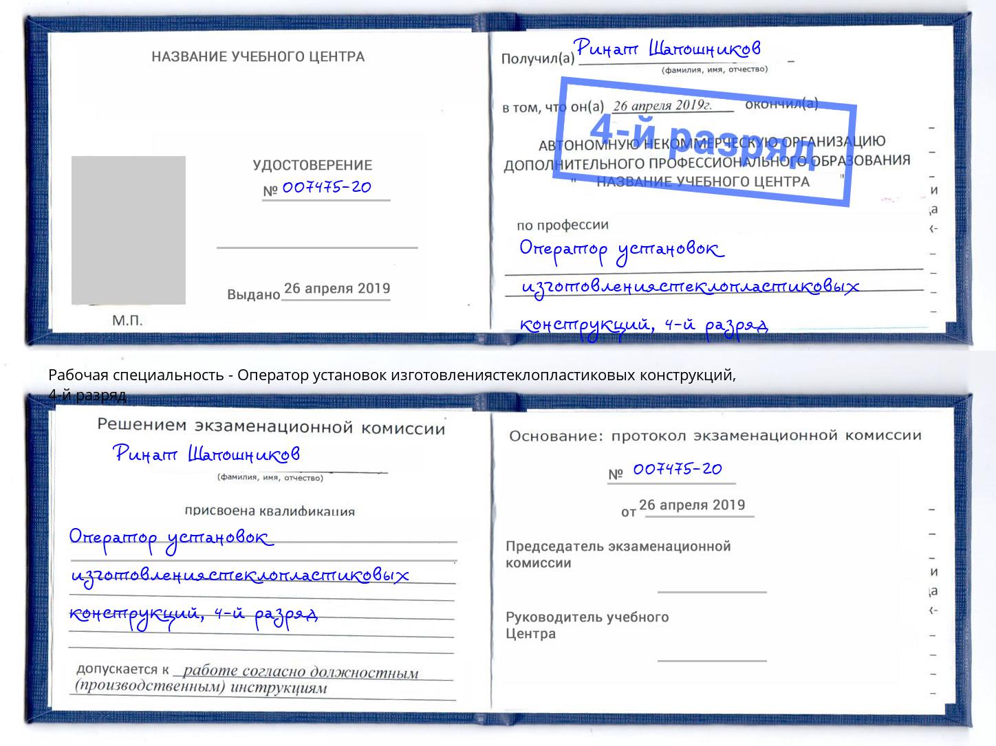 корочка 4-й разряд Оператор установок изготовлениястеклопластиковых конструкций Михайловск