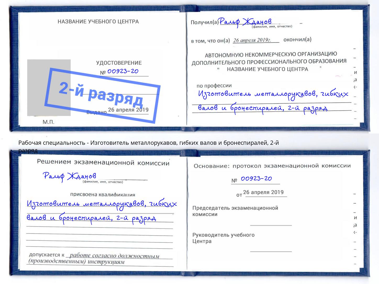 корочка 2-й разряд Изготовитель металлорукавов, гибких валов и бронеспиралей Михайловск