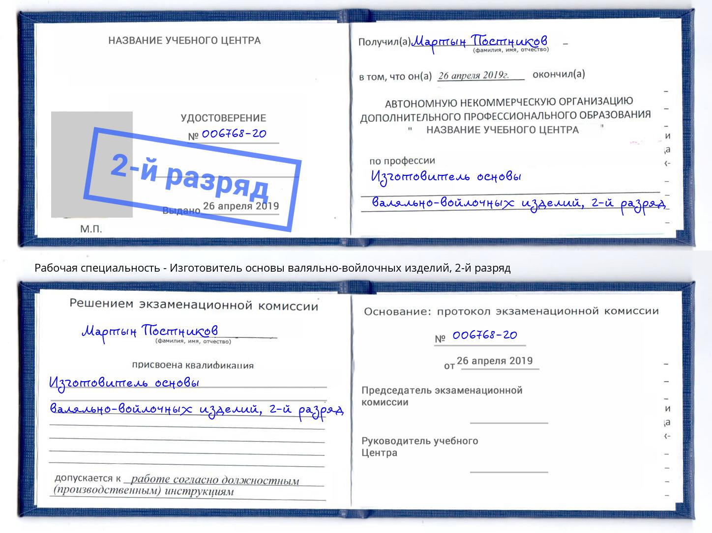 корочка 2-й разряд Изготовитель основы валяльно-войлочных изделий Михайловск