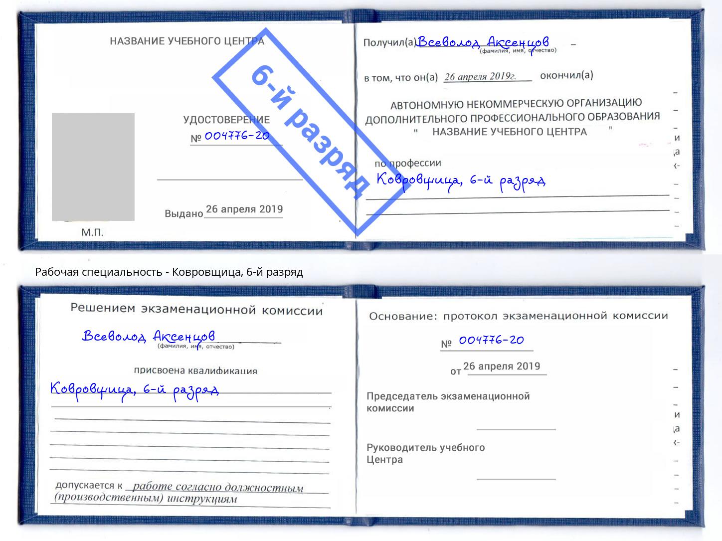 корочка 6-й разряд Ковровщица Михайловск