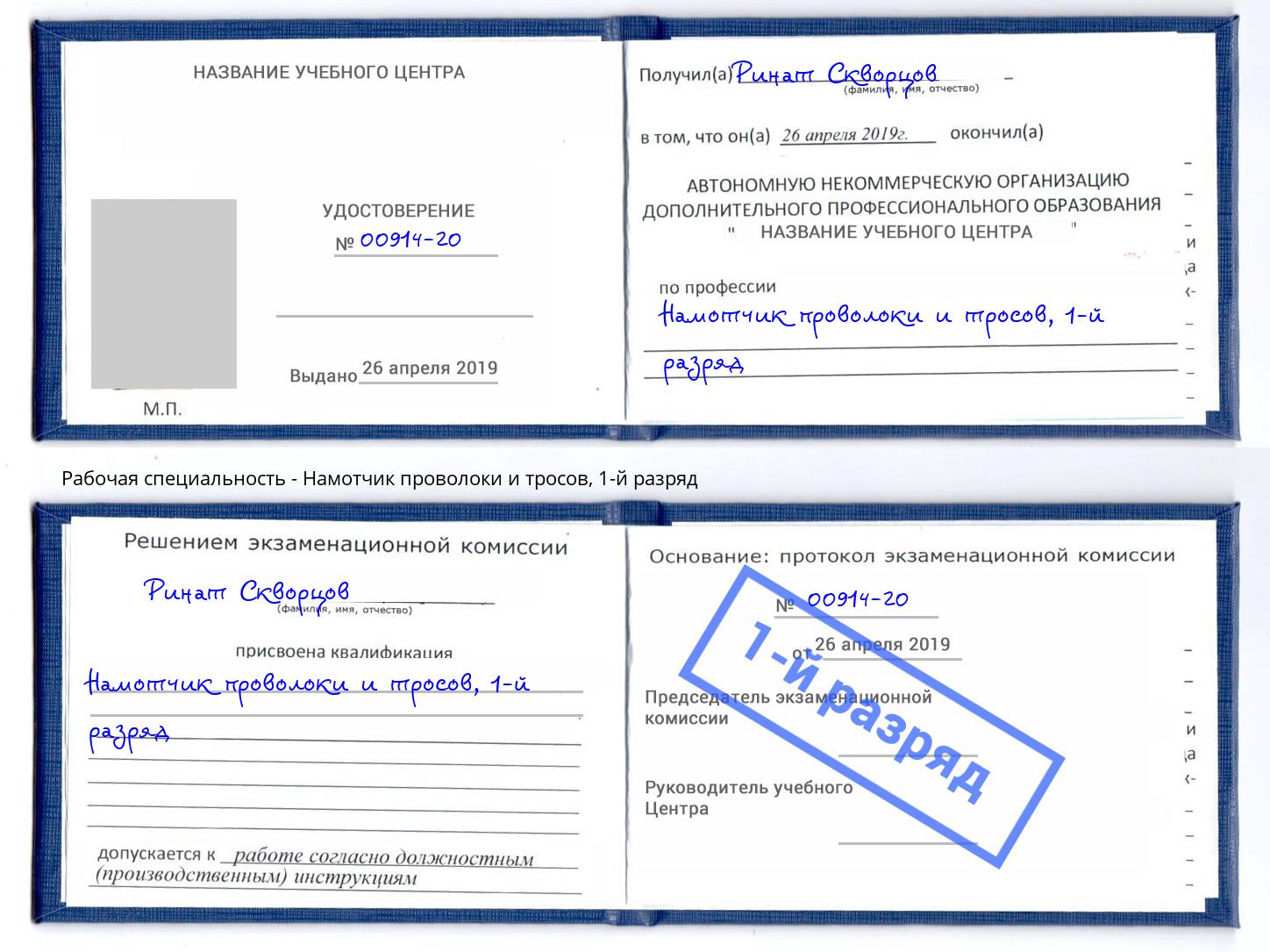 корочка 1-й разряд Намотчик проволоки и тросов Михайловск