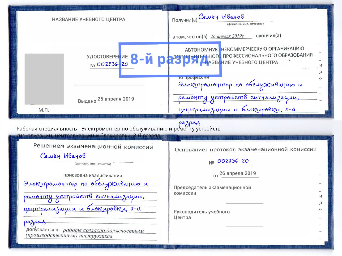 корочка 8-й разряд Электромонтер по обслуживанию и ремонту устройств сигнализации, централизации и блокировки Михайловск