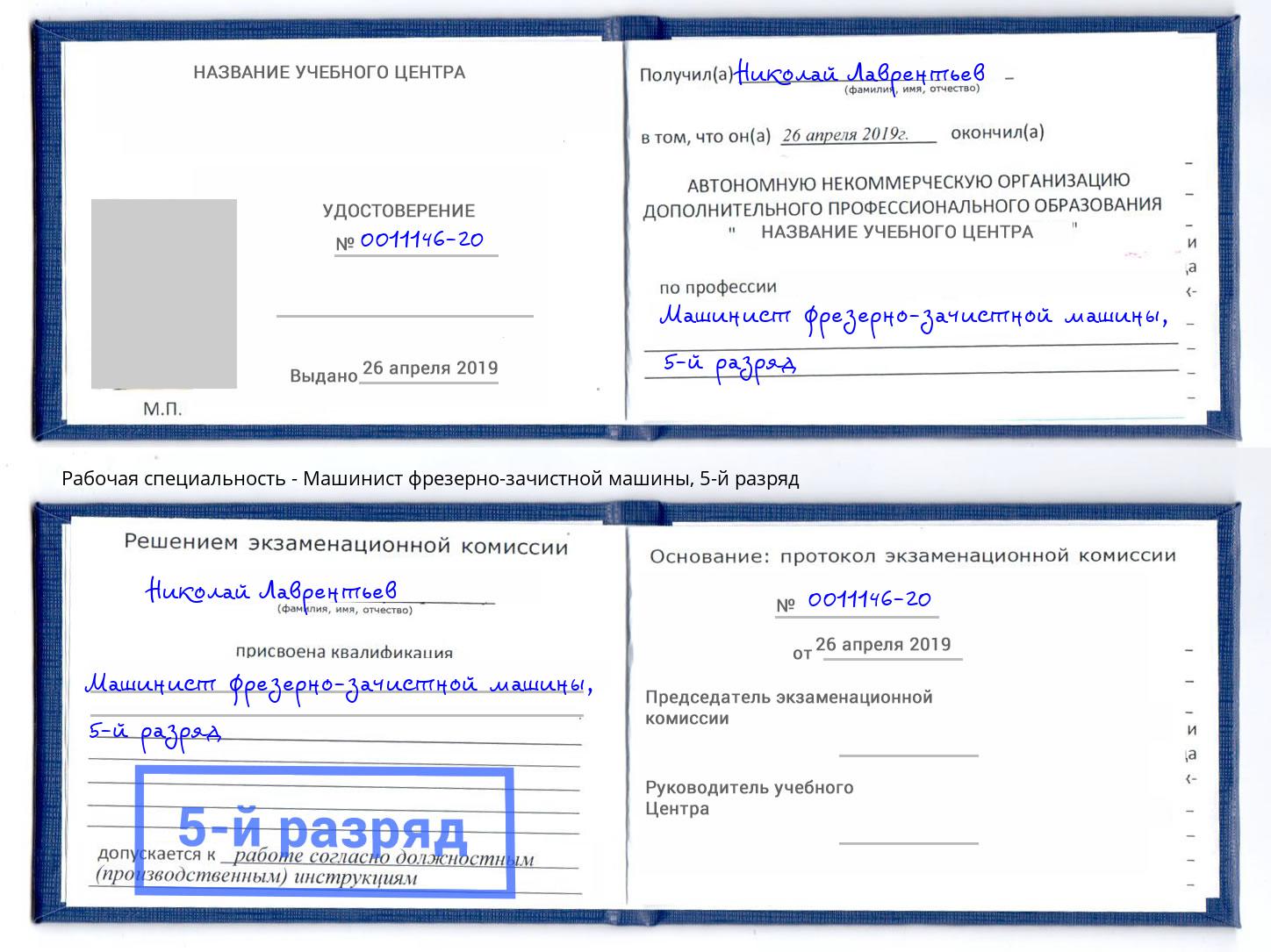 корочка 5-й разряд Машинист фрезерно-зачистной машины Михайловск
