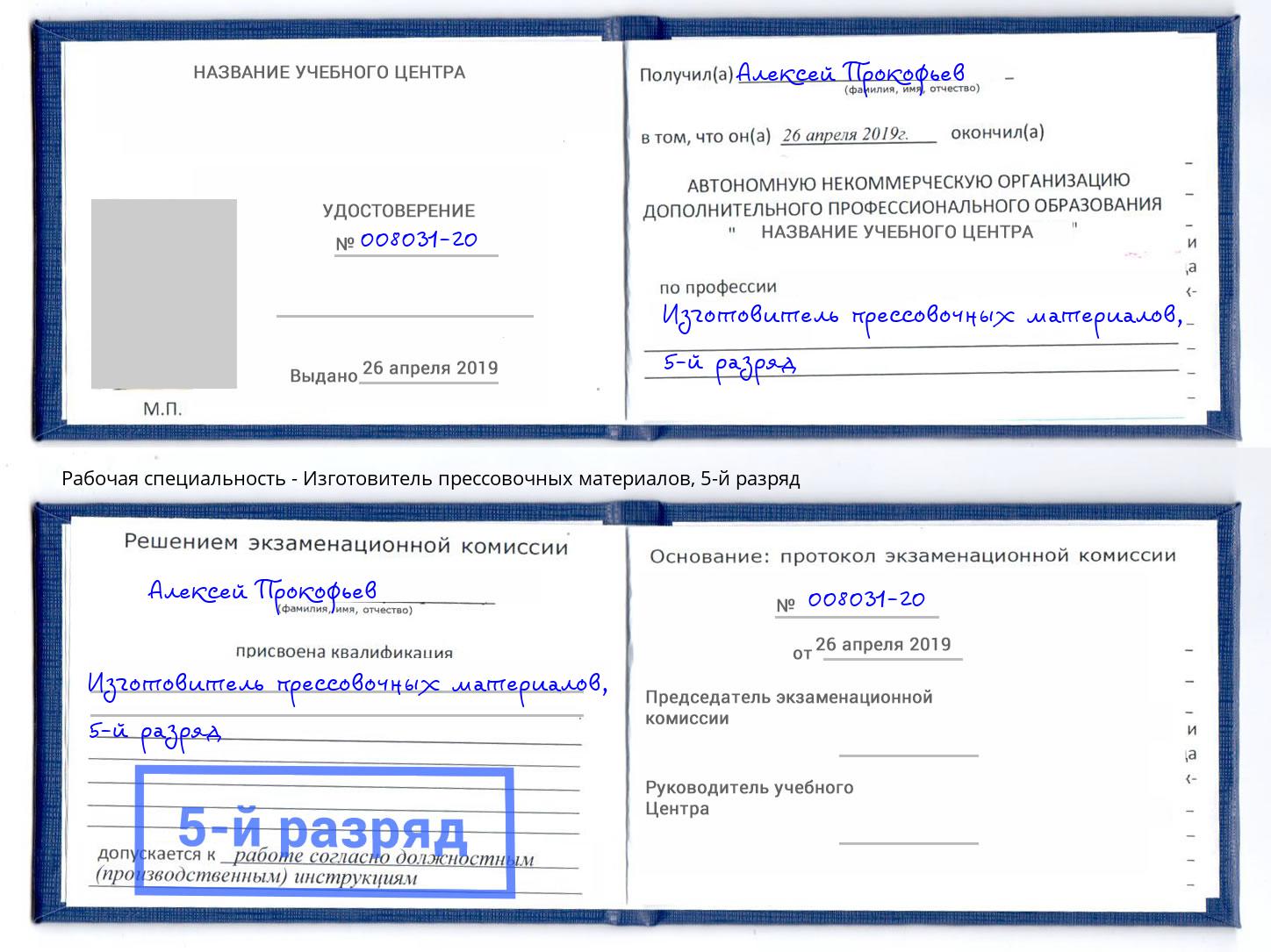 корочка 5-й разряд Изготовитель прессовочных материалов Михайловск