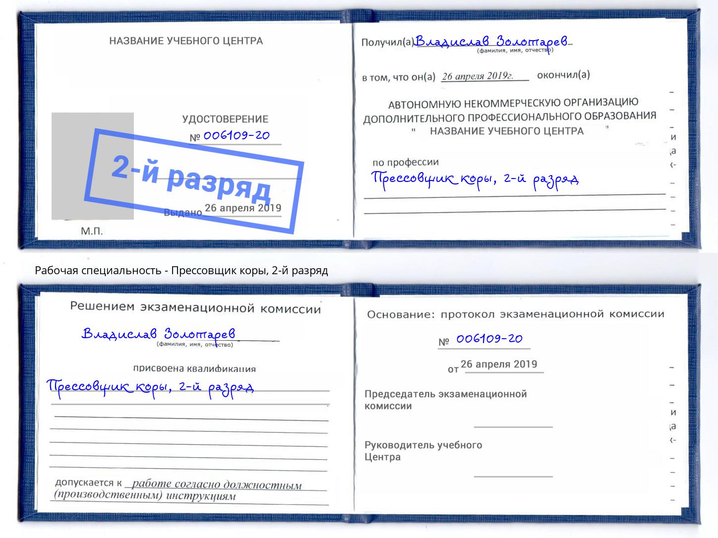 корочка 2-й разряд Прессовщик коры Михайловск