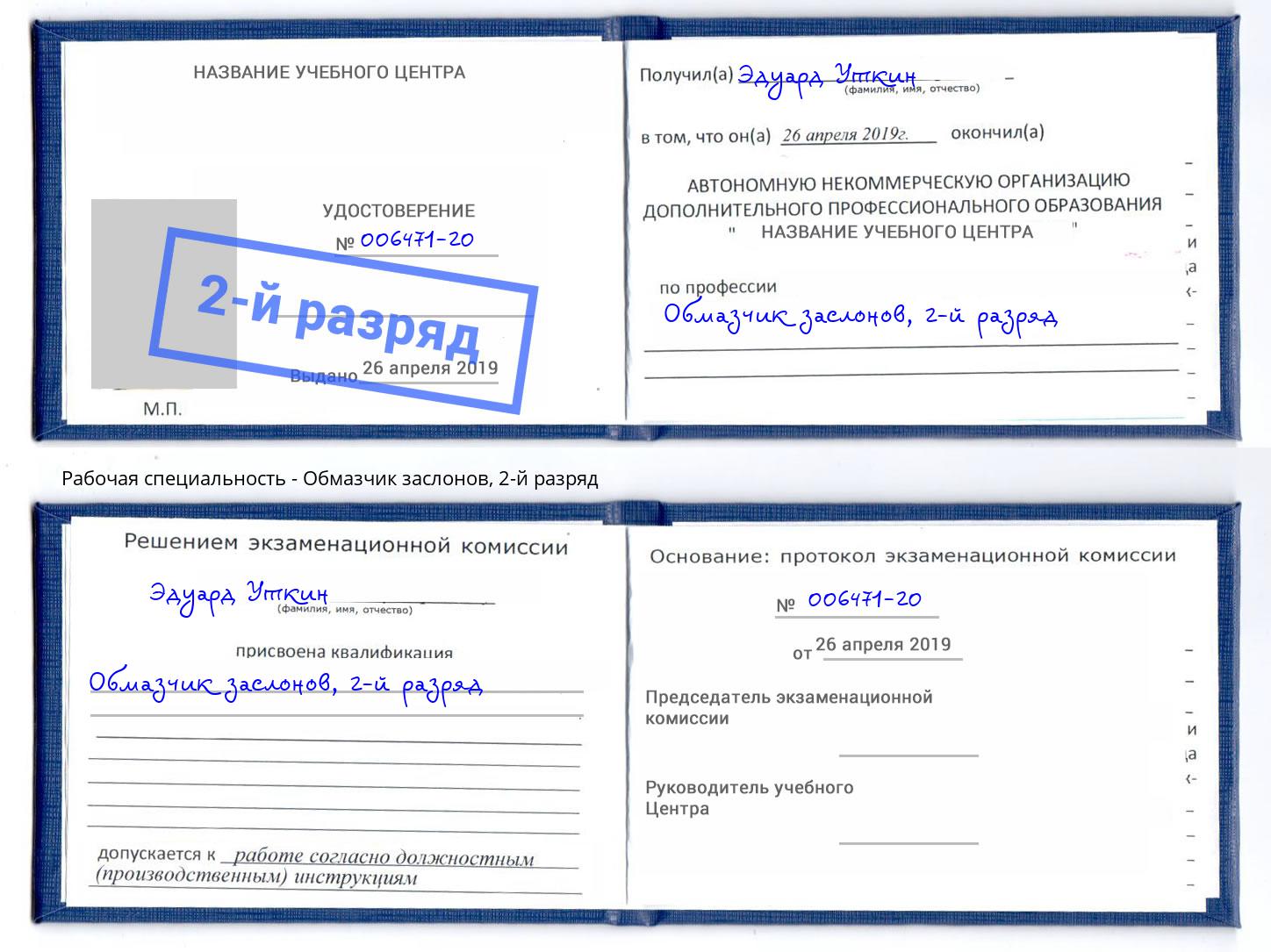 корочка 2-й разряд Обмазчик заслонов Михайловск