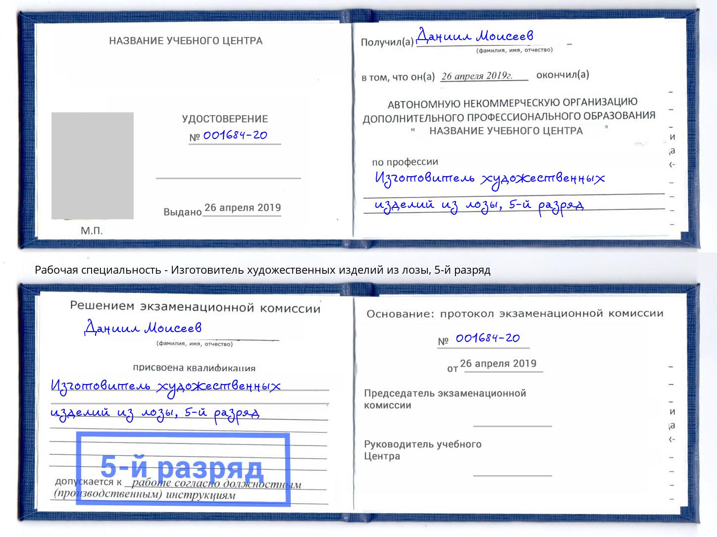 корочка 5-й разряд Изготовитель художественных изделий из лозы Михайловск