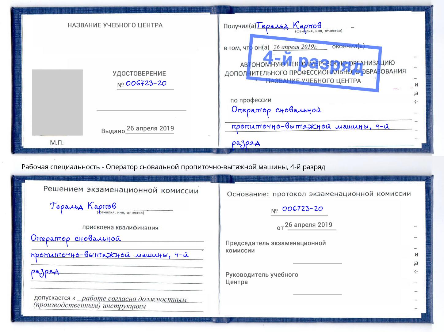 корочка 4-й разряд Оператор сновальной пропиточно-вытяжной машины Михайловск