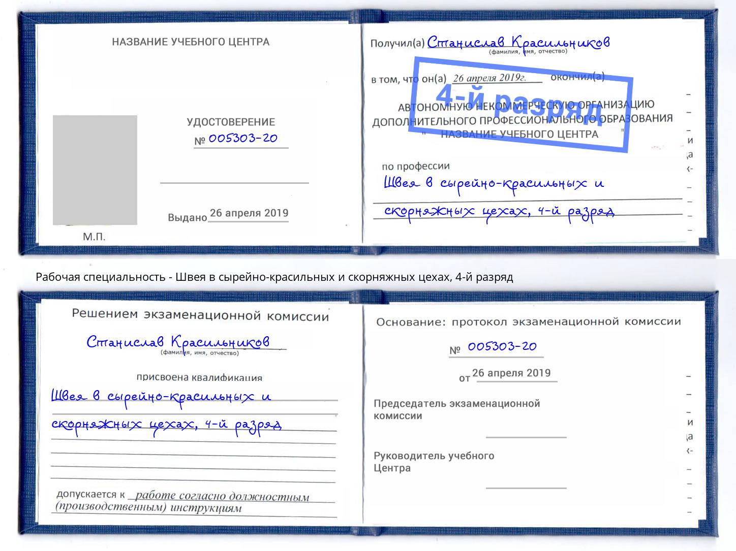 корочка 4-й разряд Швея в сырейно-красильных и скорняжных цехах Михайловск